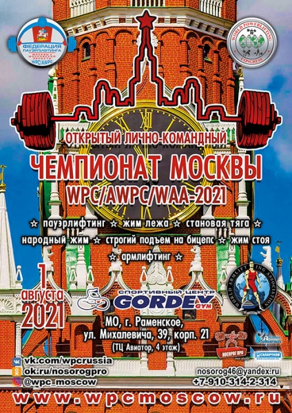 Фотогалерея «Чемпионат Москвы WPC / AWPC / WAA - 2021 - часть 2»