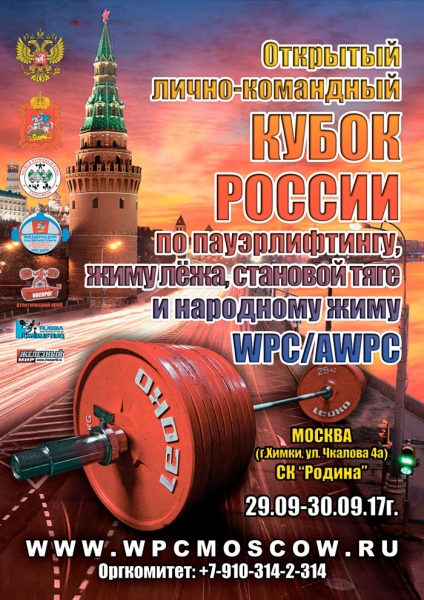 Фотогалерея «Кубок России WPC / AWPC - 2017»